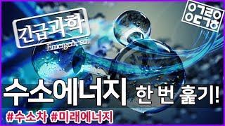 수소에너지 한번 훑기! [안될과학-긴급과학 X 한국가스공사]