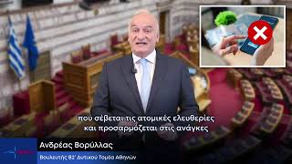 Φρένο από τη νικη στην υποχρεωτικότητα του προσωπικού αριθμού