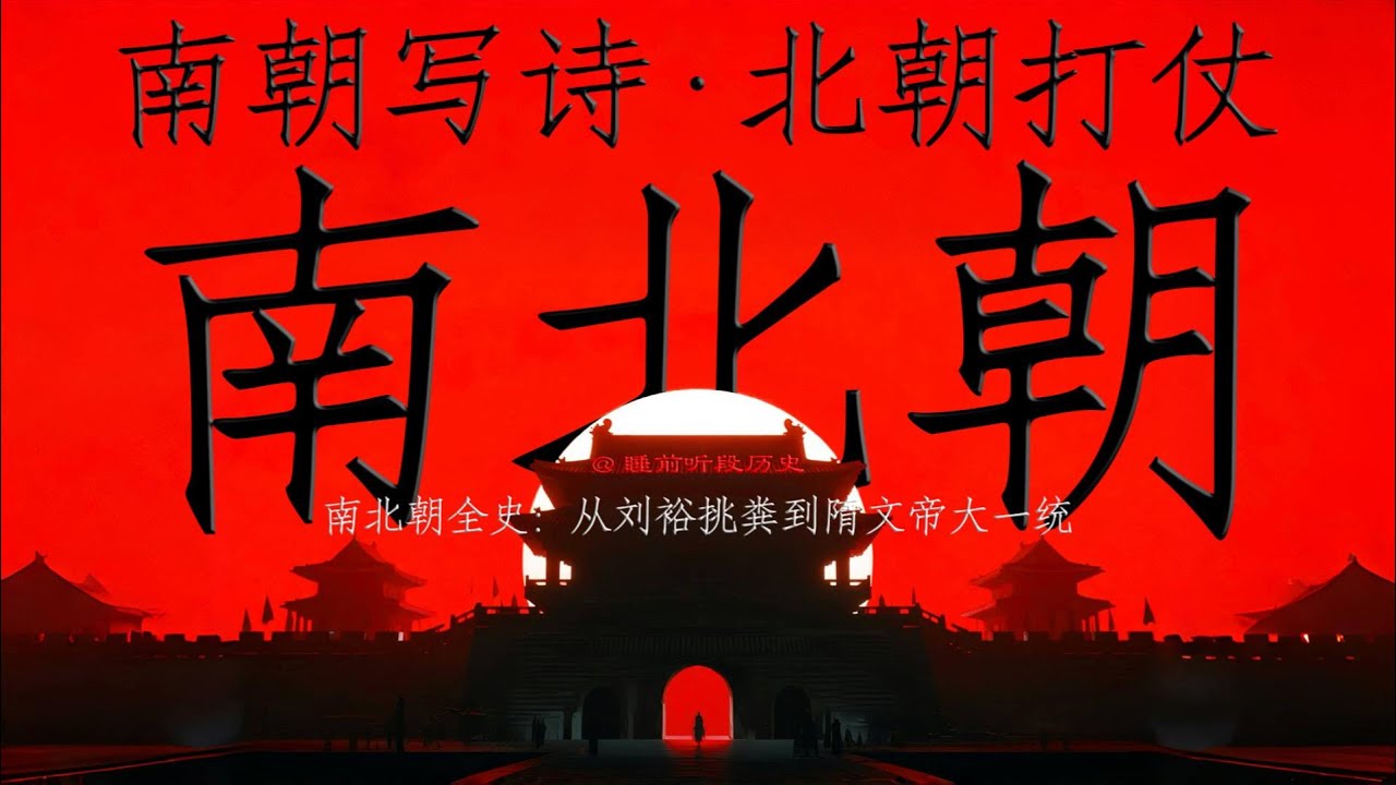 睡前听《南北朝》｜ 南朝留下风流，北朝留下制度，隋唐笑纳全部