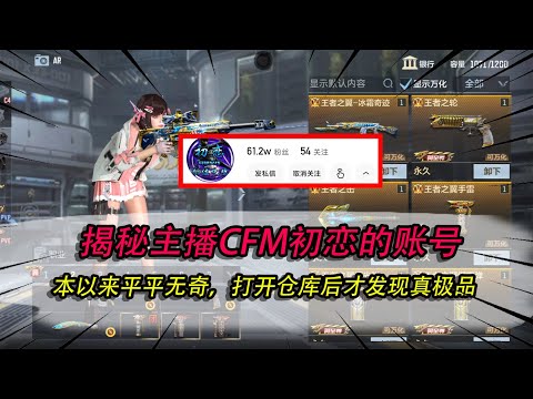 CF手游：揭秘大主播CFM初恋的账号，本以来平平无奇，但打开后才发现真极品