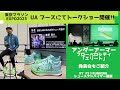 東京マラソンEXPO 2023 アンダーアーマーにてトークショー開催 / UA のスーパーシューズ「フローベロシティ エリート」発表会の様子をご紹介!!