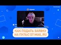 Как подать заявку на пульс от Mail.ru (часть 1)