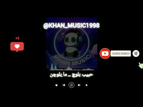 آهنگ بلوچی حبیب بلوچ ما بلوچن موزیک بلوچی