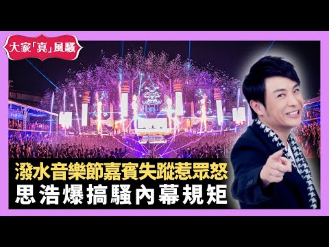 台灣潑水音樂節惹眾怒 說好的韓國女團外國DJ全失蹤 思浩爆搞騷內幕規矩 - LIVE 大家真瘋Show 梁思浩 李思蓓 Mandy 20220831 4K