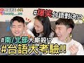 【見習網美 小吳】爆笑台語大挑戰！你敢說自己台語好嗎？南北部廝殺起來～