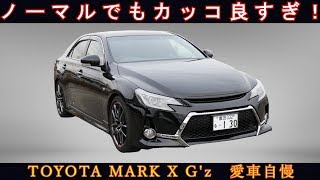 マークX G's ノーマルでもカッコイイよね！愛車自慢 - YouTube