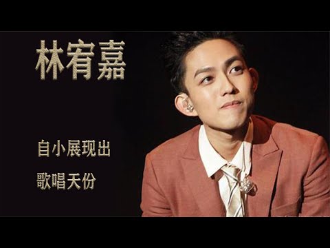 林宥嘉：自小展现出歌唱天份，而陶喆则是启蒙他音乐的重要歌手