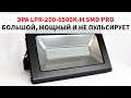 Обзор и тесты мощного прожектора на 200 ватт: ЭРА LPR-200-6500K-M SMD PRO