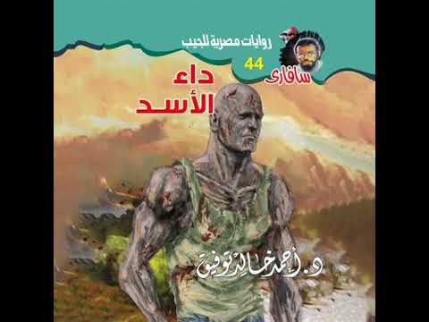 داء الأسد د أحمد خالد توفيق