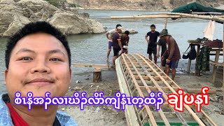 Jor No Ah Build a boat on the edge of Salween. 🤗🏞️🌊⛴️🛥️#Salween_river