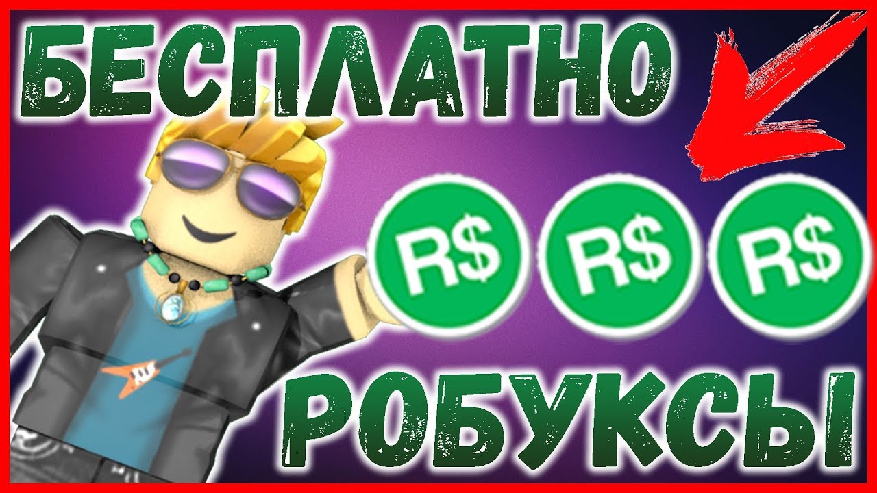Генератор 1000000 робуксов бесплатно