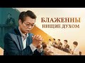 Лучший Христианский Фильм «Блаженны нищие духом» Один пастор нашел путь в Царство Небесное