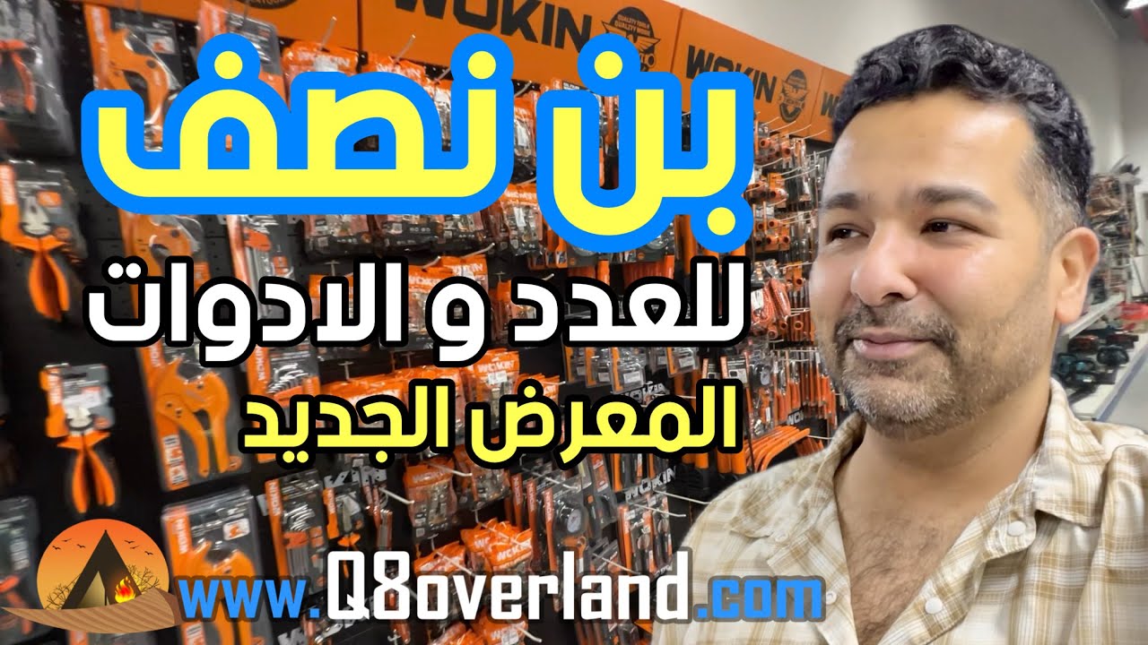 اجود المعدات و العدد الاحترافية في الكويت لدى معرض بن نصف