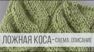 Ложная коса спицами - схема и описание