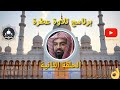 الحلقة الثانية من برنامج تلاوة عطرة قرآن ناصر القطامي تصميمي القرآن الكريم اكسبلور Quran لايك قرآن الحلقة الثانية من برنامج تلاوة عطرة قرآن ناصر القطامي تصميمي القرآن الكريم اكسبلور Quran لايك قرآن