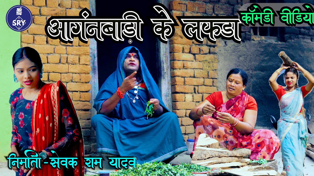 आंगनबाड़ी के लफड़ा l Anganbari ke lafda l CG Comedy Video l Sewak Ram Yadav l Suraaj Thakhur