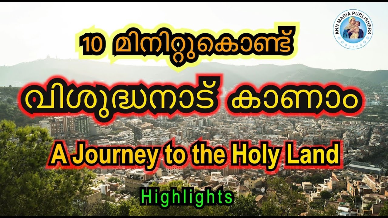 10 മിനിറ്റുകൊണ്ട്  വിശുദ്ധനാട്  കാണാം