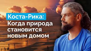 картинка: Коста-Рика: одна из лучших стран для жизни | Летаев Vlog