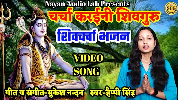 Charcha karani shiv guru | shiv charcha | shiv charcha gana | shiv guru song | shiv guru geet