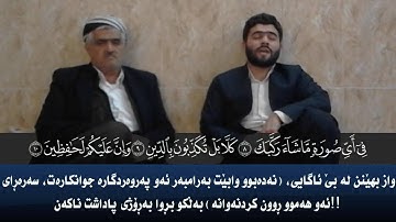 سورة الإنفطار بصوت بيشه‌وا قادر الكردى