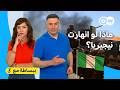 نيجيريا: العملاق الذي يخشى العالم انهياره؟ | ببساطة مع 3
