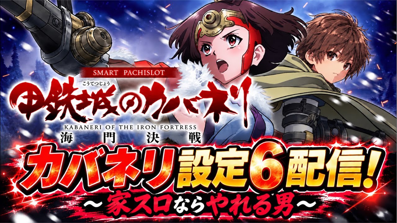 カバネリ設定6配信実戦！