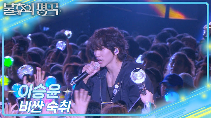 [선공개] 이승윤-비싼 숙취 [불후의 명곡2 전설을 노래하다/Immortal Songs 2] | KBS 방송