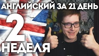 Выучить английский за 21 день. Вторая неделя