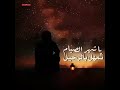 ياشهر رمضان اذا عوت في السنه القادمه هل اكون من الصائمين أو أكون من الذين الهذو في قبورهم