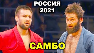 2021 САМБО финал -79 кг КУРЖЕВ - ГЕРБЕКОВ Чемпионат России Оренбург