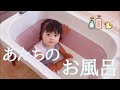 １歳赤ちゃん、新しいバスタブ(お風呂)との出会い/First time baby Eru meets her new tub