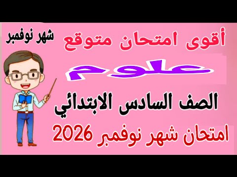 امتحان شهر نوفمبر علوم للصف السادس الابتدائي مراجعة علوم للصف السادس الابتدائي امتحان شهر نوفمبر 