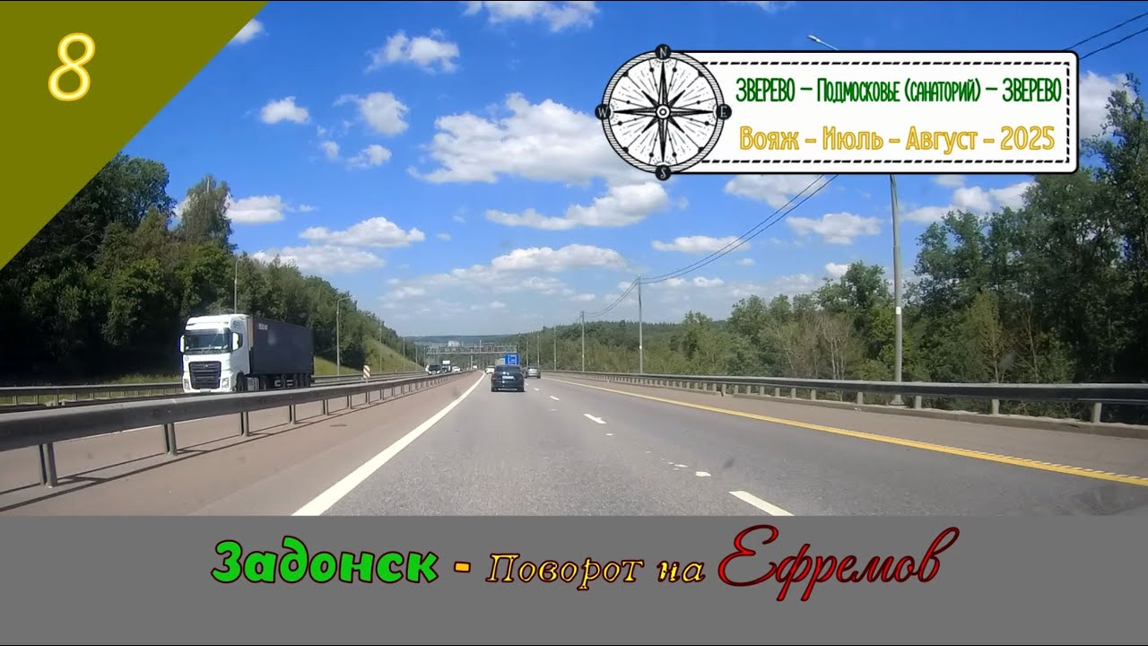 ЗАДОНСК - Пов-т на Ефремов/#8 - Вояж - Июль - 2025 (2024)
