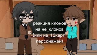 реакция клонов на не_клонов (или же на не_13 карт персонажей)