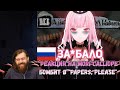 Реакция на Mori Calliope - Mori Calliope бомбит в PapersPlease [Hololive RU SUB] | hololive reaction