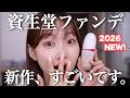 【⚠️大注目】SHISEIDOのファンデ美容液に新作スムース登場！違いは？カバー力は？美容成分は？徹底解説します✨