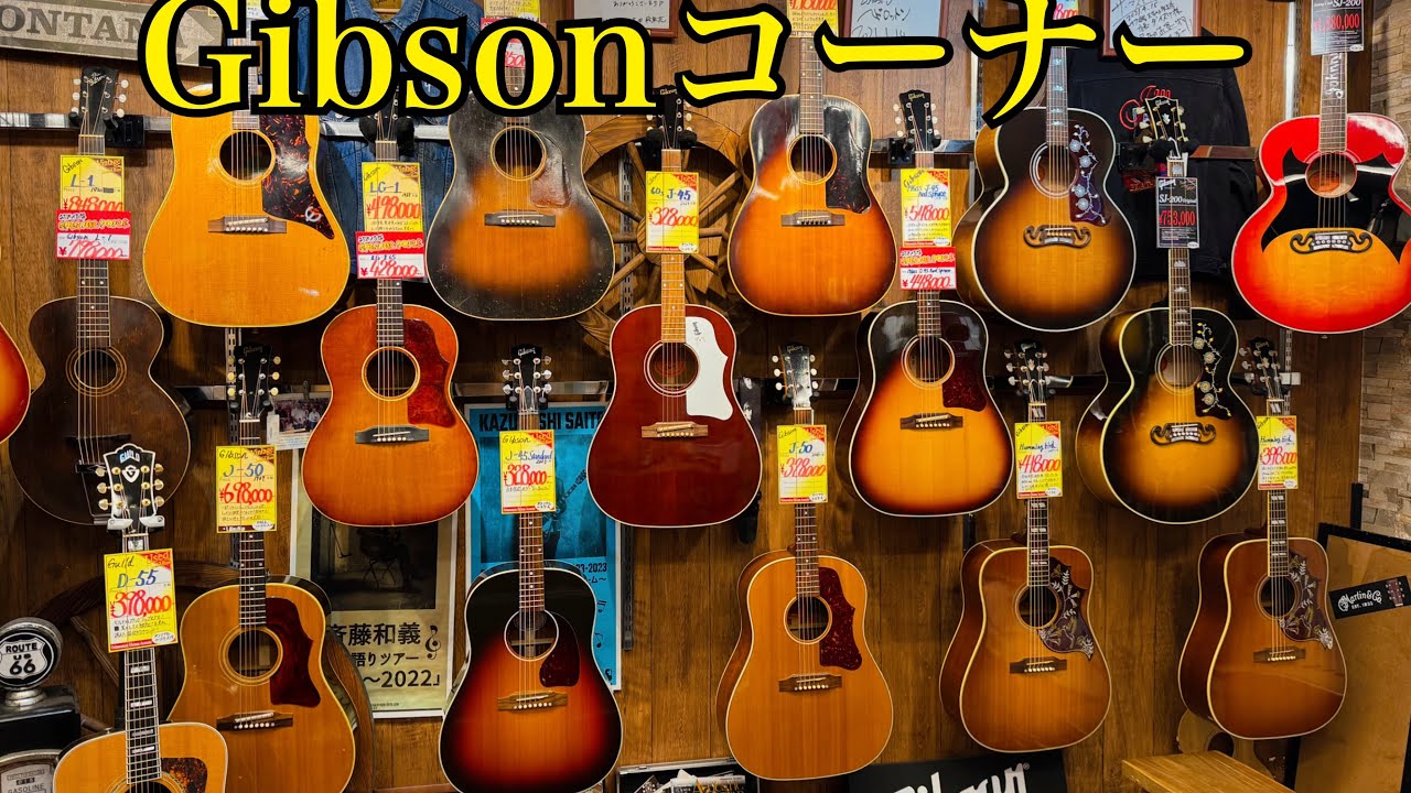 【店内紹介】当店自慢のGibsonギターコーナーをご紹介！