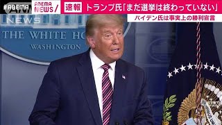 トランプ氏「まだ選挙は終わっていない」(2020年11月8日)