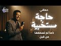 Hamaki Haga Mestakhabeya حماقي حاجة مستخبية Jazz Soul Cover Arabic Jazz 