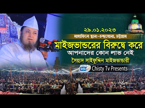 মাইজভান্ডরের বিরুদ্বে করে লাভ নাই ! সৈয়দ সাইফুদ্দিন মাইজভান্ডারী | Chisty BD | Bangla Waz 2023