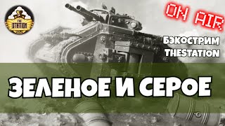 Мультшоу Green and Grey Бэкострим The Station Short Story Warhammr 40k