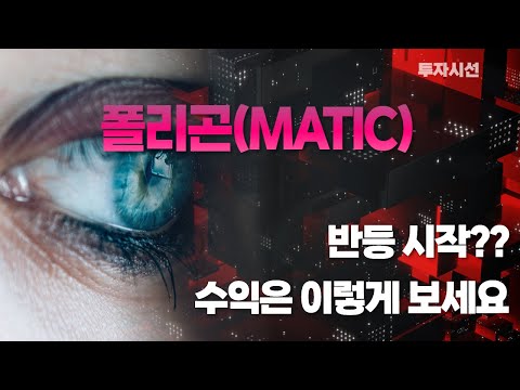   폴리곤 MATIC 코인분석ㅣ반등 시작 수익은 이렇게 보세요 누구나 수익보는 방법