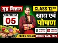 Bihar Board 12th Home Science Chapter 6 | खाद्य पदार्थों में मिलावट | All Objective + Subjective