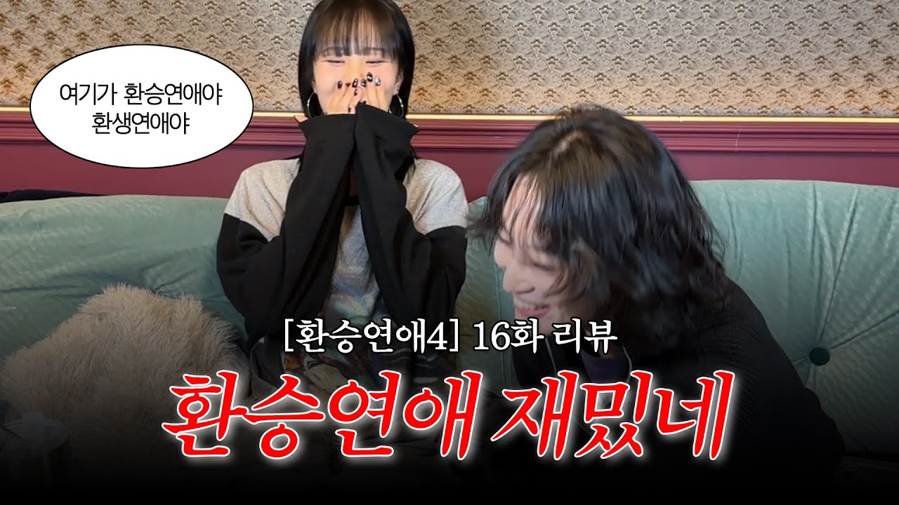 [환승연애4 16화 리액션] 잠 좀 주무세요들