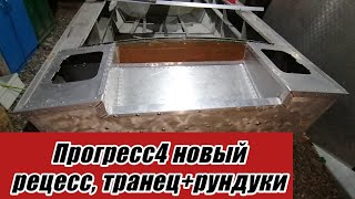 Прогресс 4 поднятие транца новый рецесс с рундуками