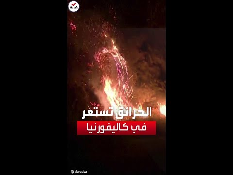 حرائق كاليفورنيا تمتد بلا هوادة وتتسبب بإخلاء الآلاف من منازلهم