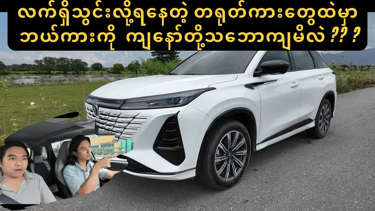 လက်ရှိသွင်းလို့ရနေတဲ့ တရုတ်ကားတွေထဲ ဒီကားလေးမောင်းရတာ အဆင်ပြေဆုံးပဲ
