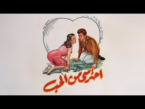 فيلم احترسي من الحب كامل ماهر العطار زبيدة ثروت عبدالسلام النابلسي