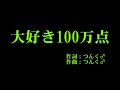 モーニング娘。 『大好き100万点』 カラオケ