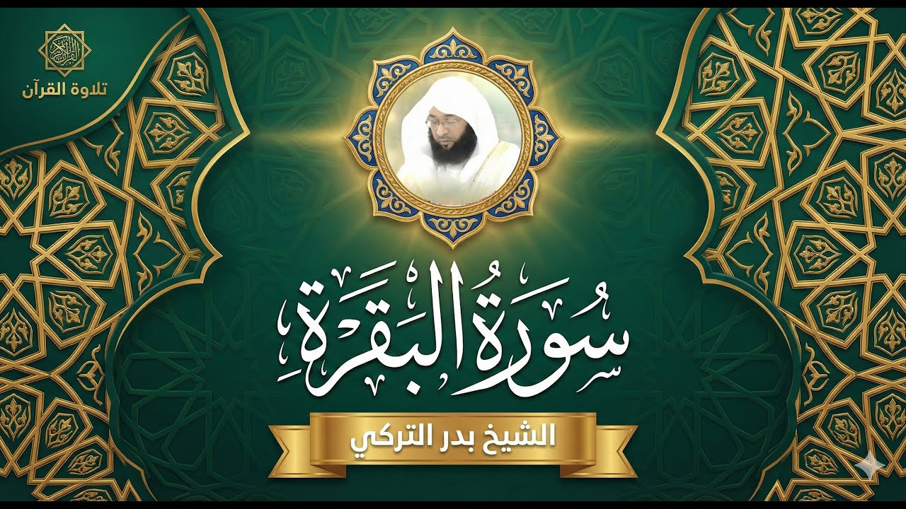 سورة البقرة | Surah Al-Baqarah – A Cure for the Heart | Badr Al-Turki